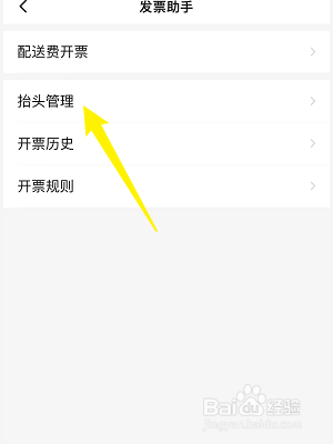 饿了么怎么添加发票抬头信息