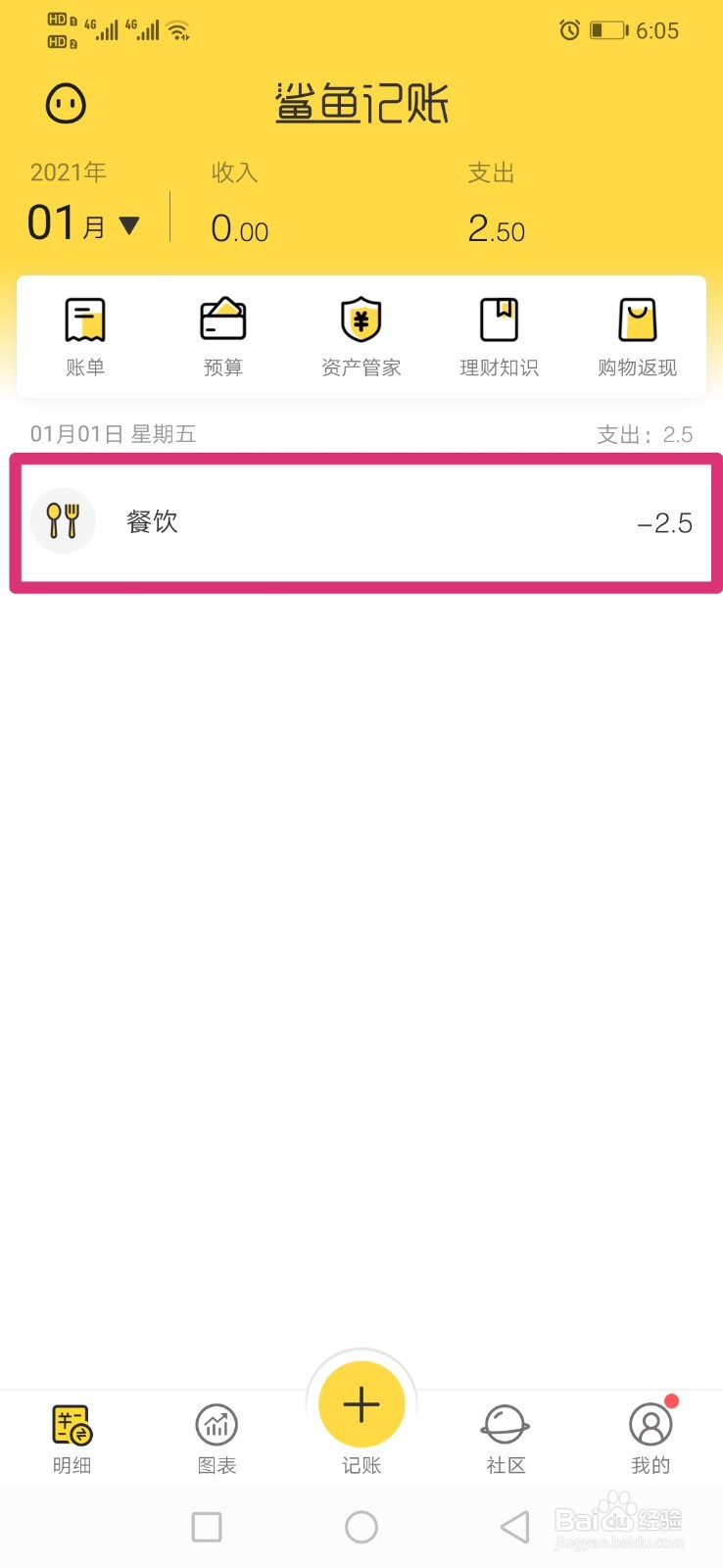 在鲨鱼记账上面如何记录支出内容？