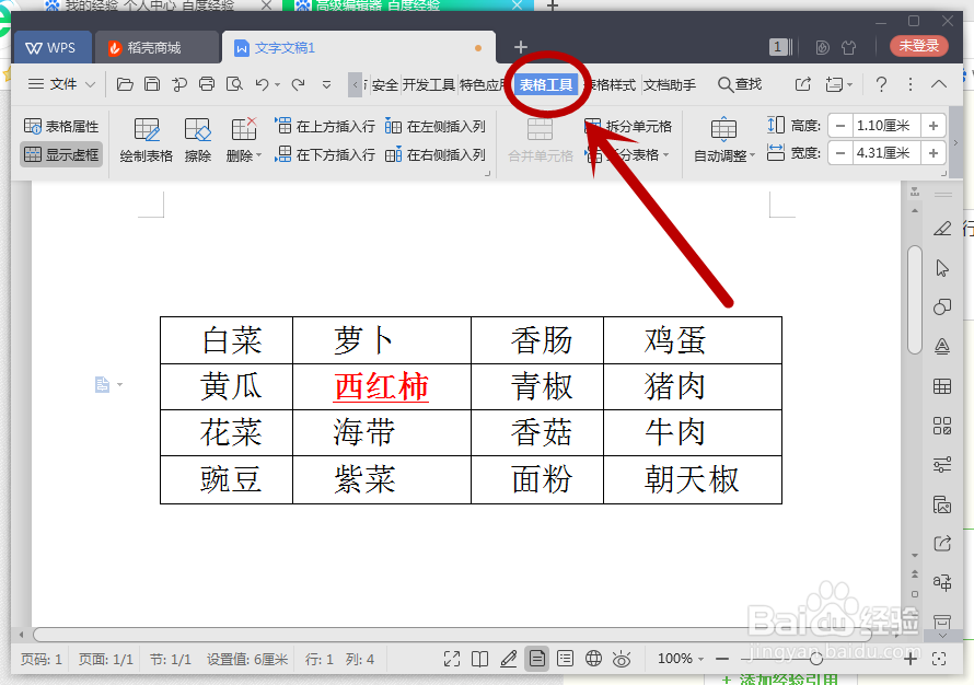 WPS文字如何调整表格单元格大小？