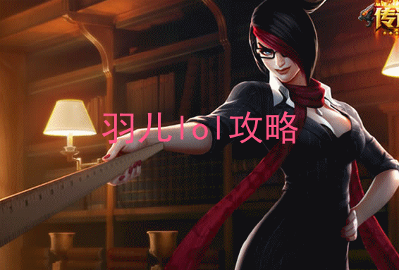 上单剑姬符文出装&上单剑姬天赋加点图