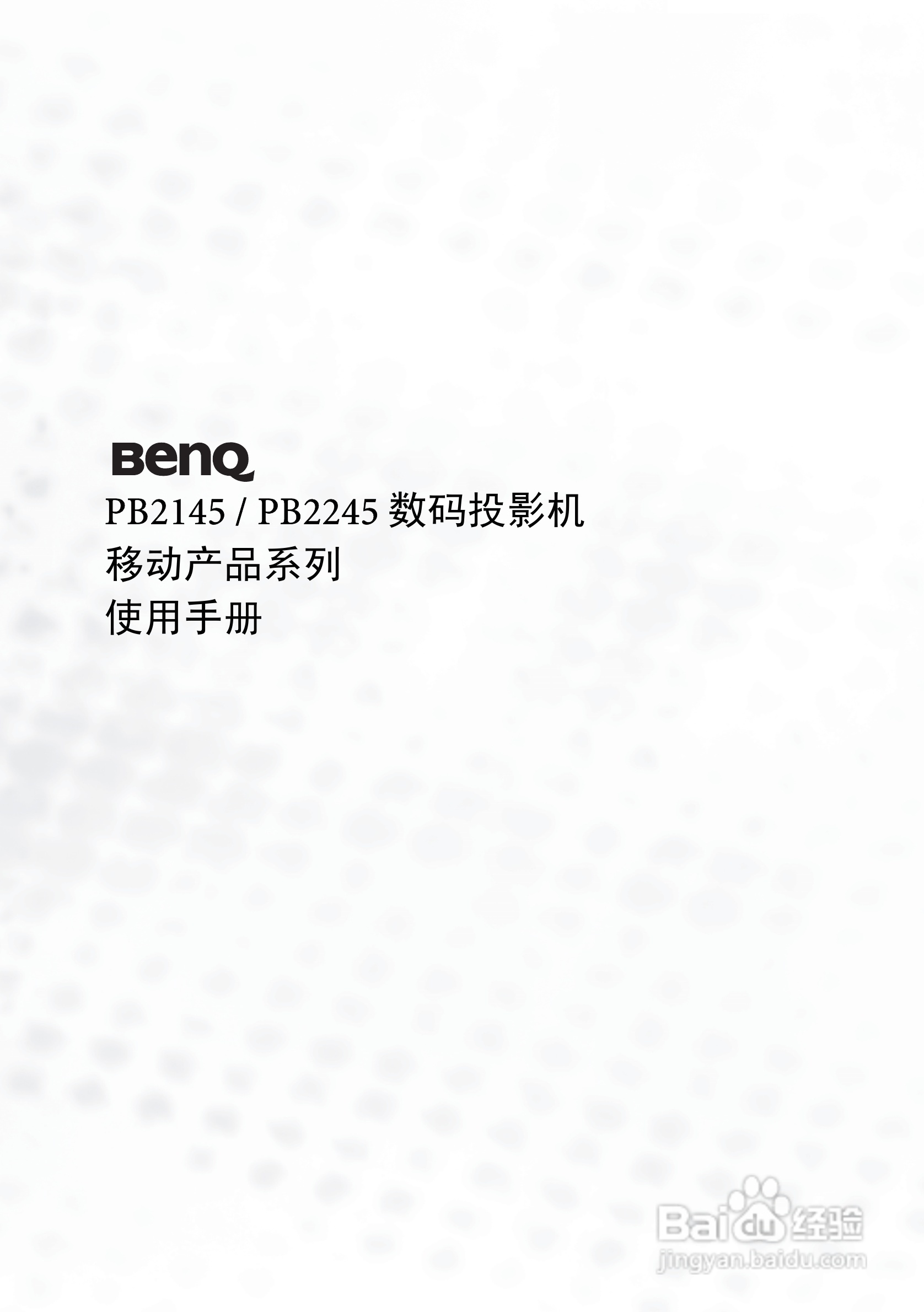 明基PB2245投影机使用说明书:[1]