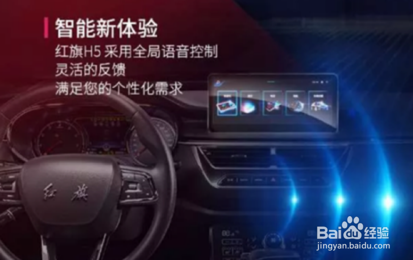 红旗H5都有什么智能互联系统