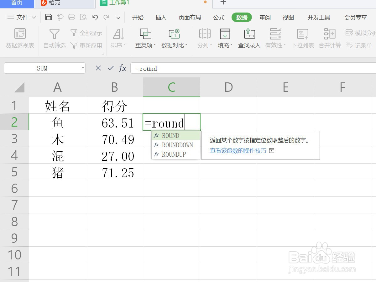 WPS表格如何进行四舍五入运算