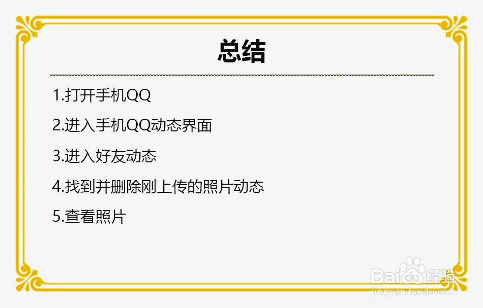 手机qq上传照片后怎么删除动态且不删除照片？