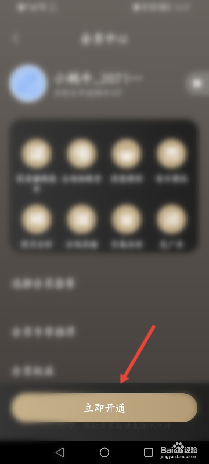 蜗牛睡眠怎么开通会员
