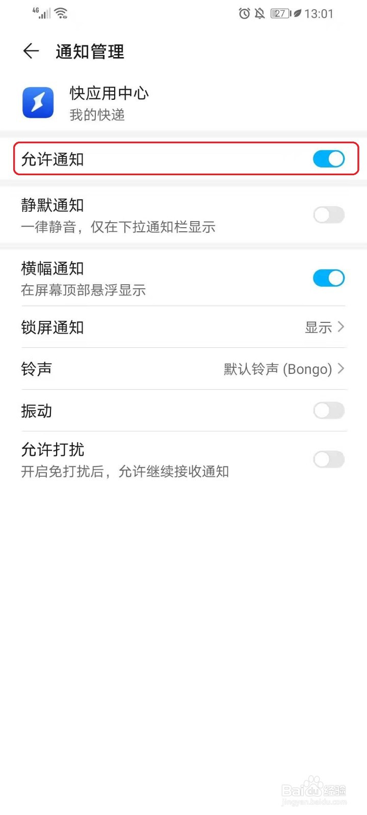 怎么关闭快应用的广告通知