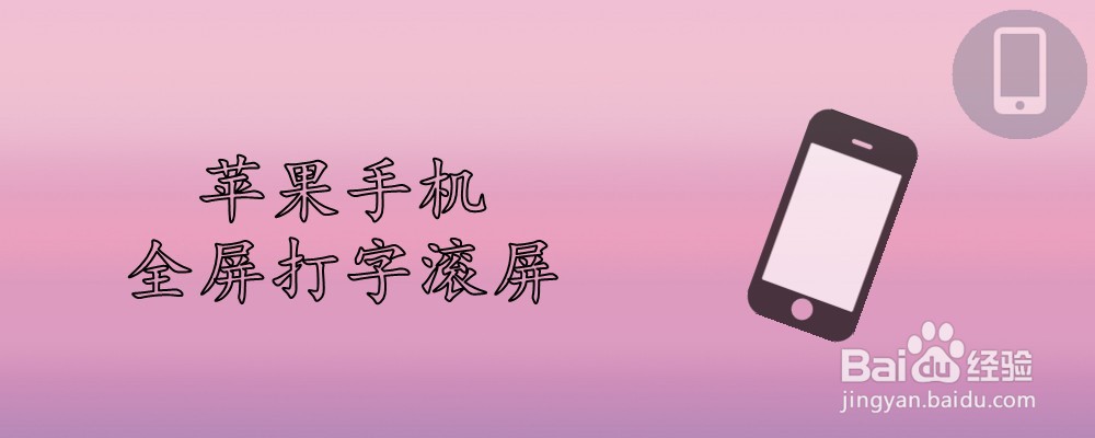 苹果手机全屏打字滚屏