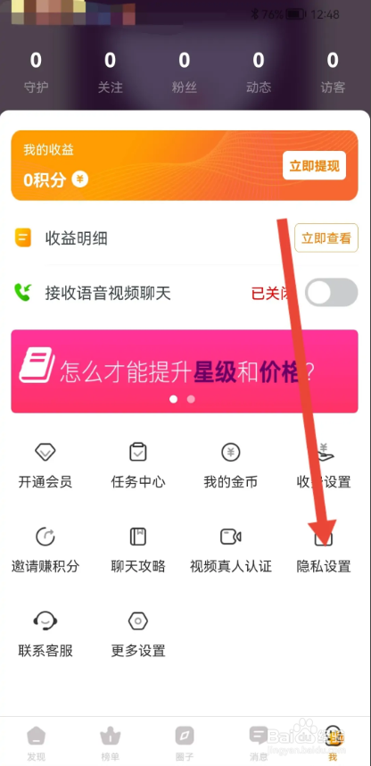 如何使用多春视频聊天APP设置守护榜匿名?