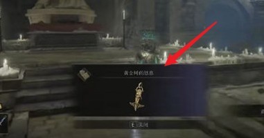 艾尔登法环黄金树的恩惠护符怎么获取