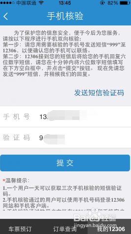 12306购买火车票手机怎么快速核验