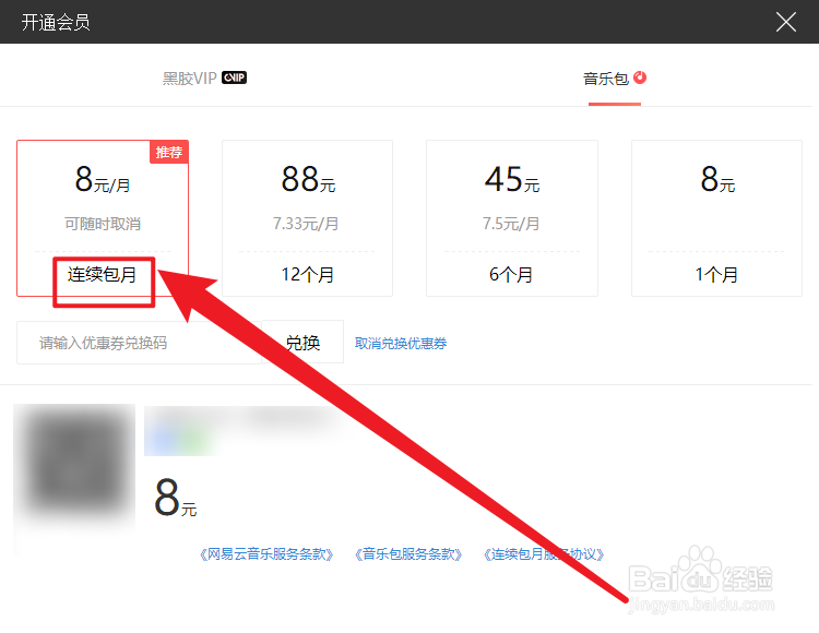 网易云音乐连续包月音乐包怎么购买