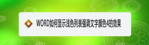 WORD如何显示浅色列表强调文字颜色4的效果