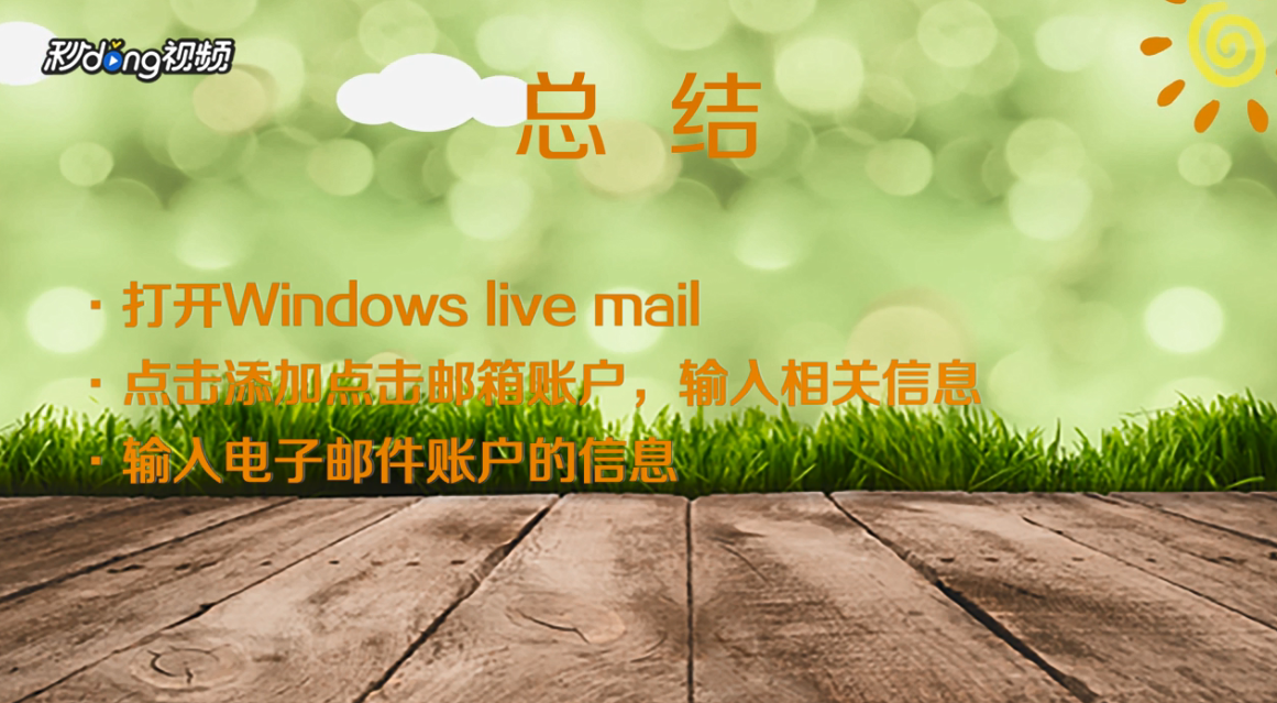 Window Live Mail怎么设置邮箱帐户接收邮件