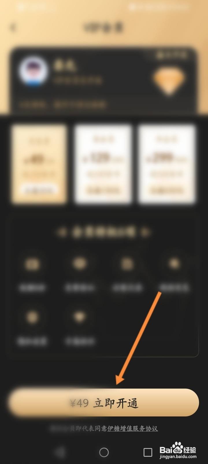 伊糖软件怎么开通会员