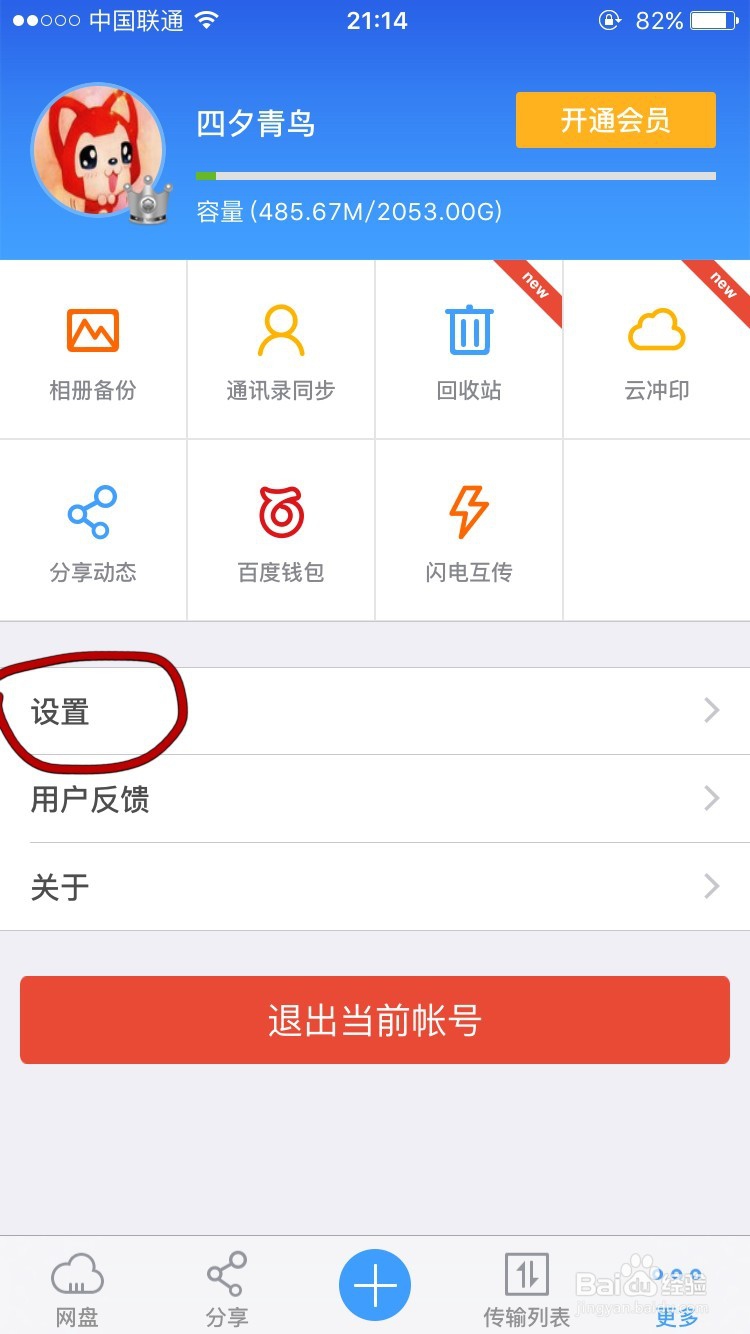 如何用百度云备份手机资料
