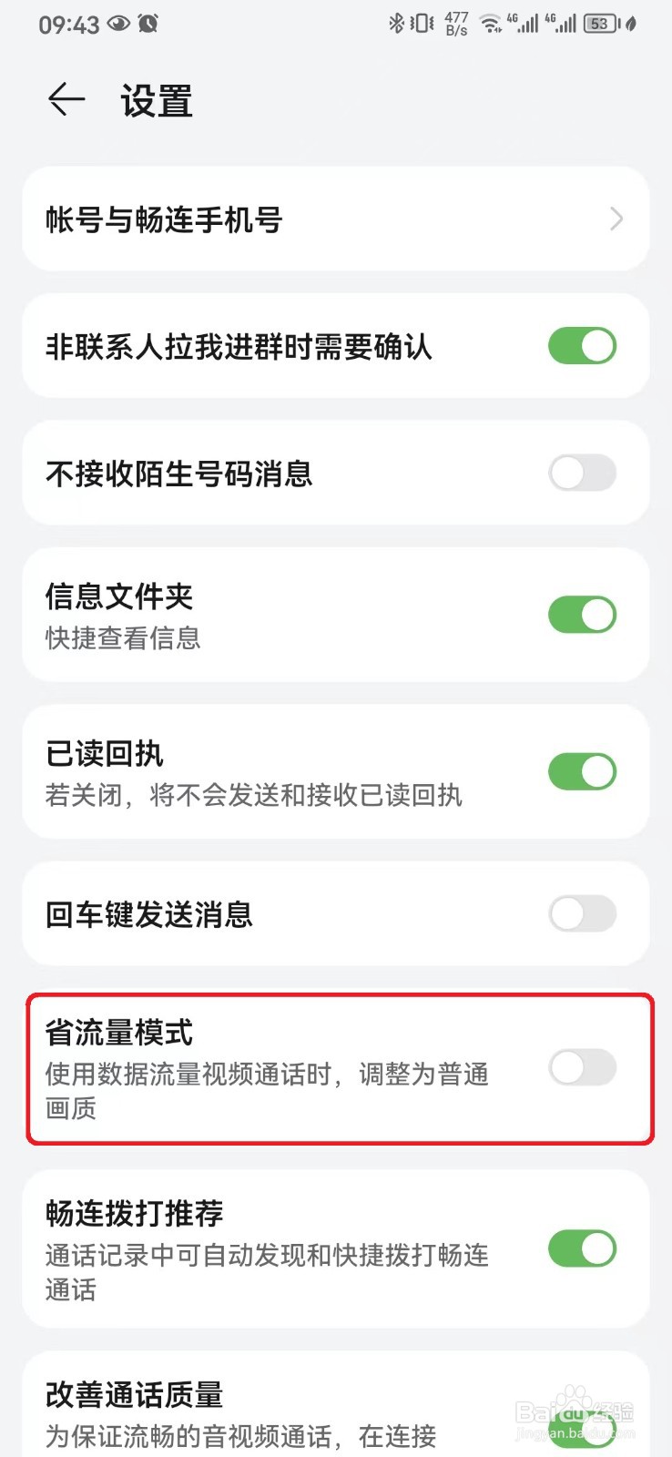 华为畅连省流量模式怎么开启