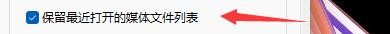 如何设置快乐影音保留最近打开媒体文件列表