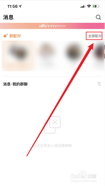 探探怎么查看全部配对的好友