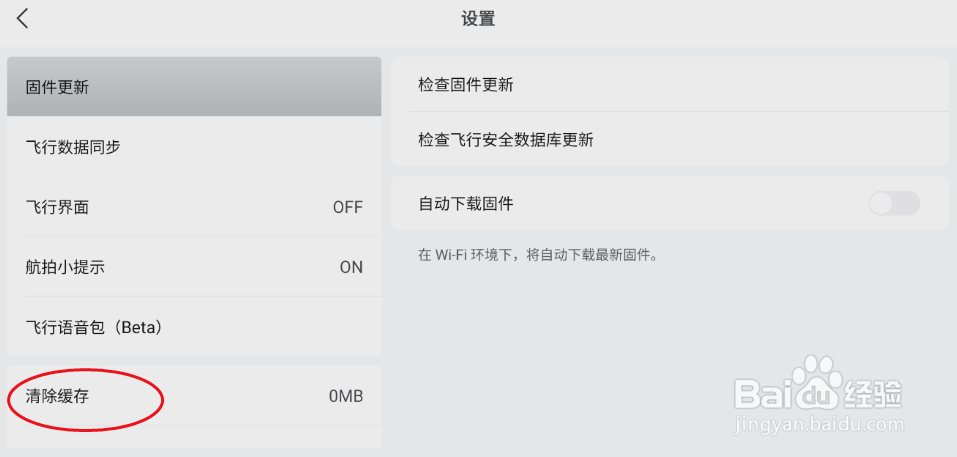 DJI Fly如何清除图库缓存