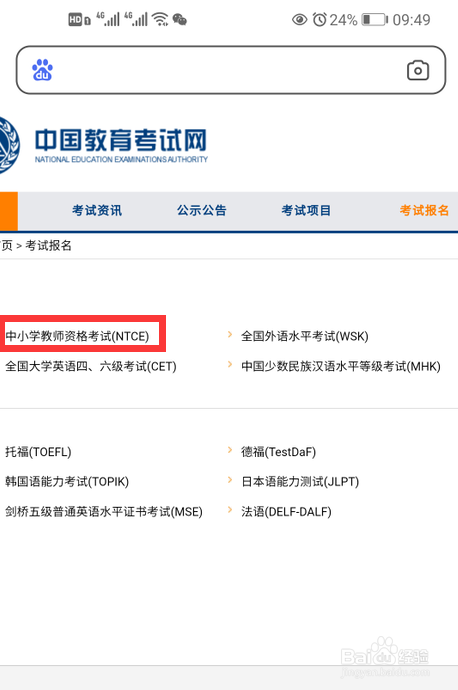 手机上怎么报考教师资格证