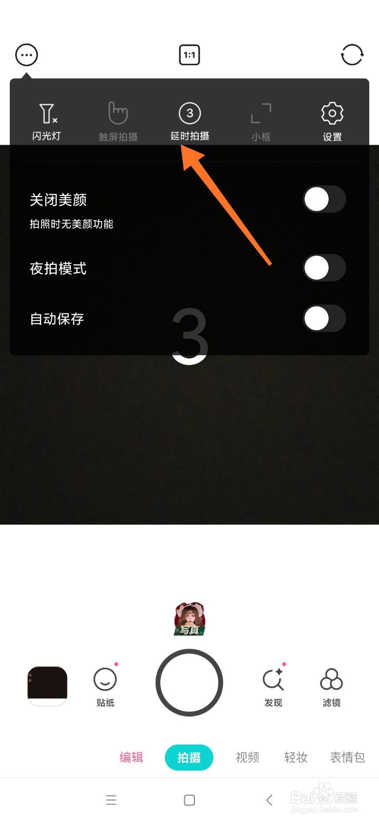 B612咔叽怎么开启延时拍摄