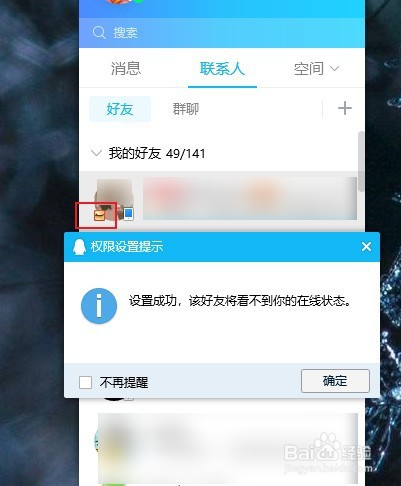 QQ怎么设置对指定好友隐身