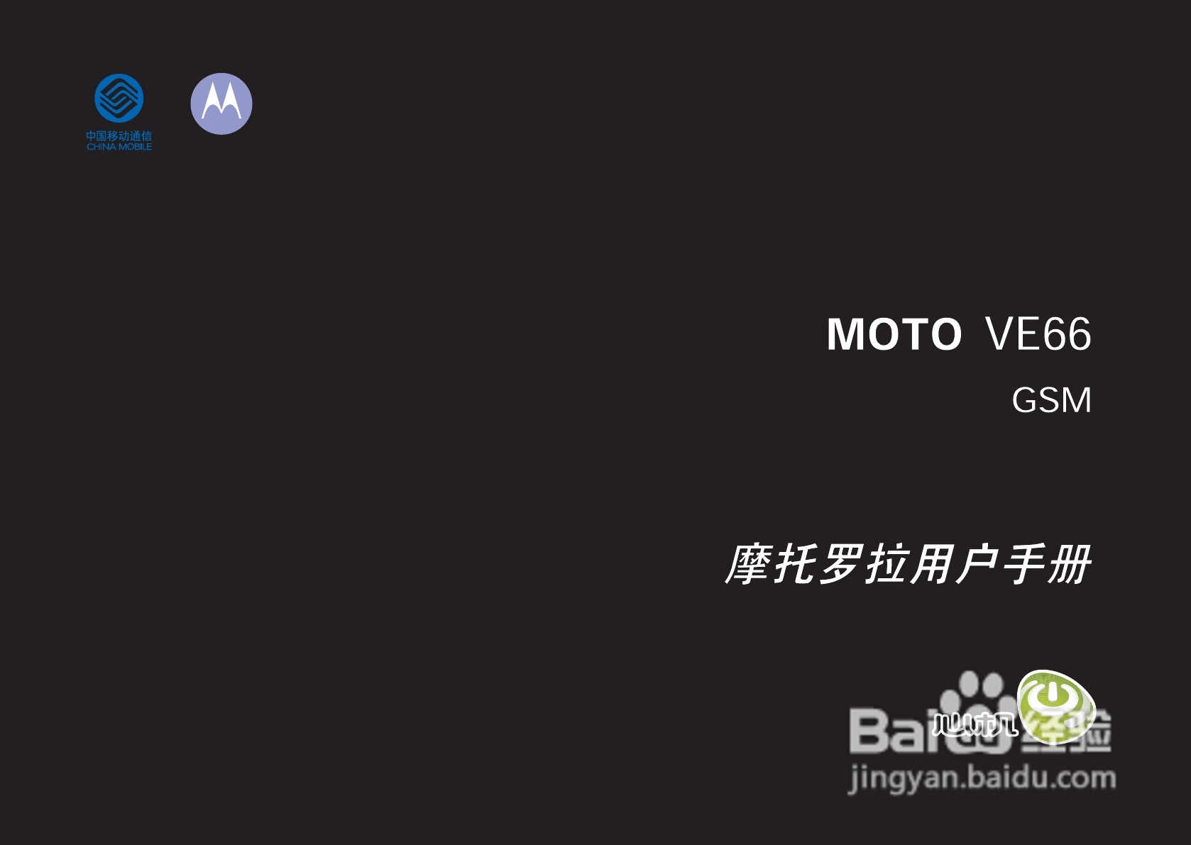 摩托罗拉VE66手机使用说明书:[1]