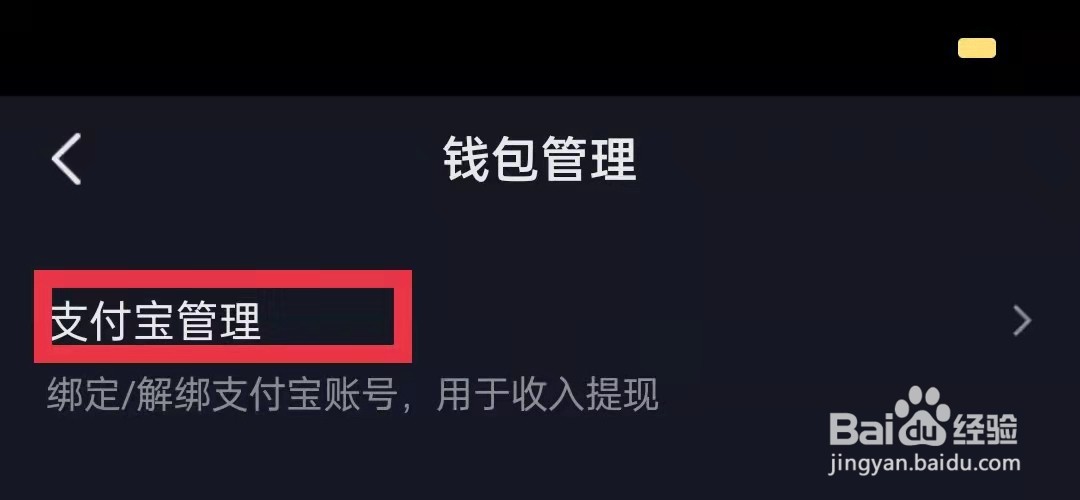 抖音盒子怎么解绑支付宝
