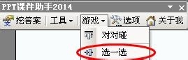 PPT课件助手亲密接触：[13]制作文字选一选课件