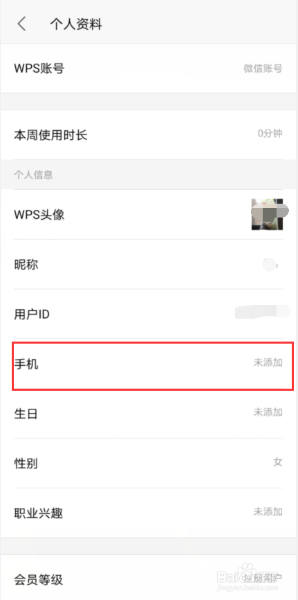 WPS怎么绑定手机号