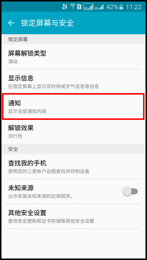 Samsung GalaxyJ7(2016)SM-J7109(5.1.1)如何隐藏锁定屏幕通知内容?