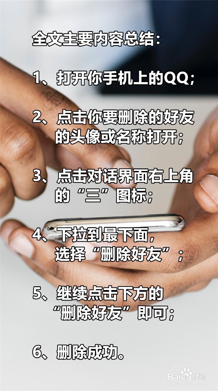 手机ＱＱ上怎么删除好友？