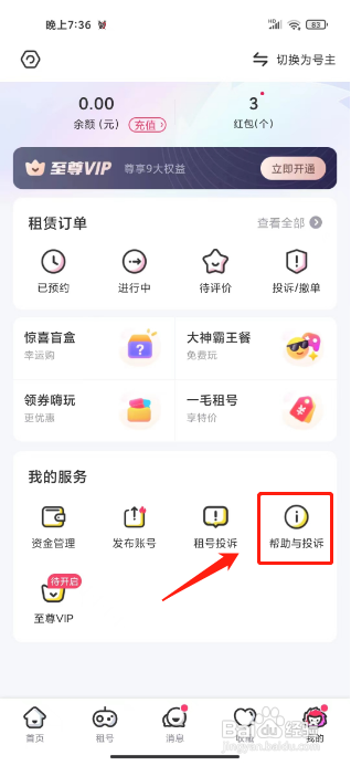 租号玩APP如何提交投诉建议