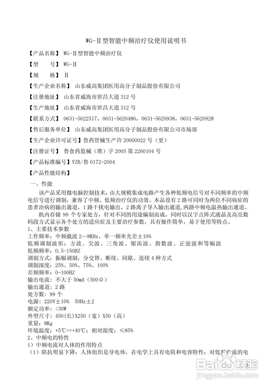 WG-II型智能中频治疗仪使用说明书:[1]