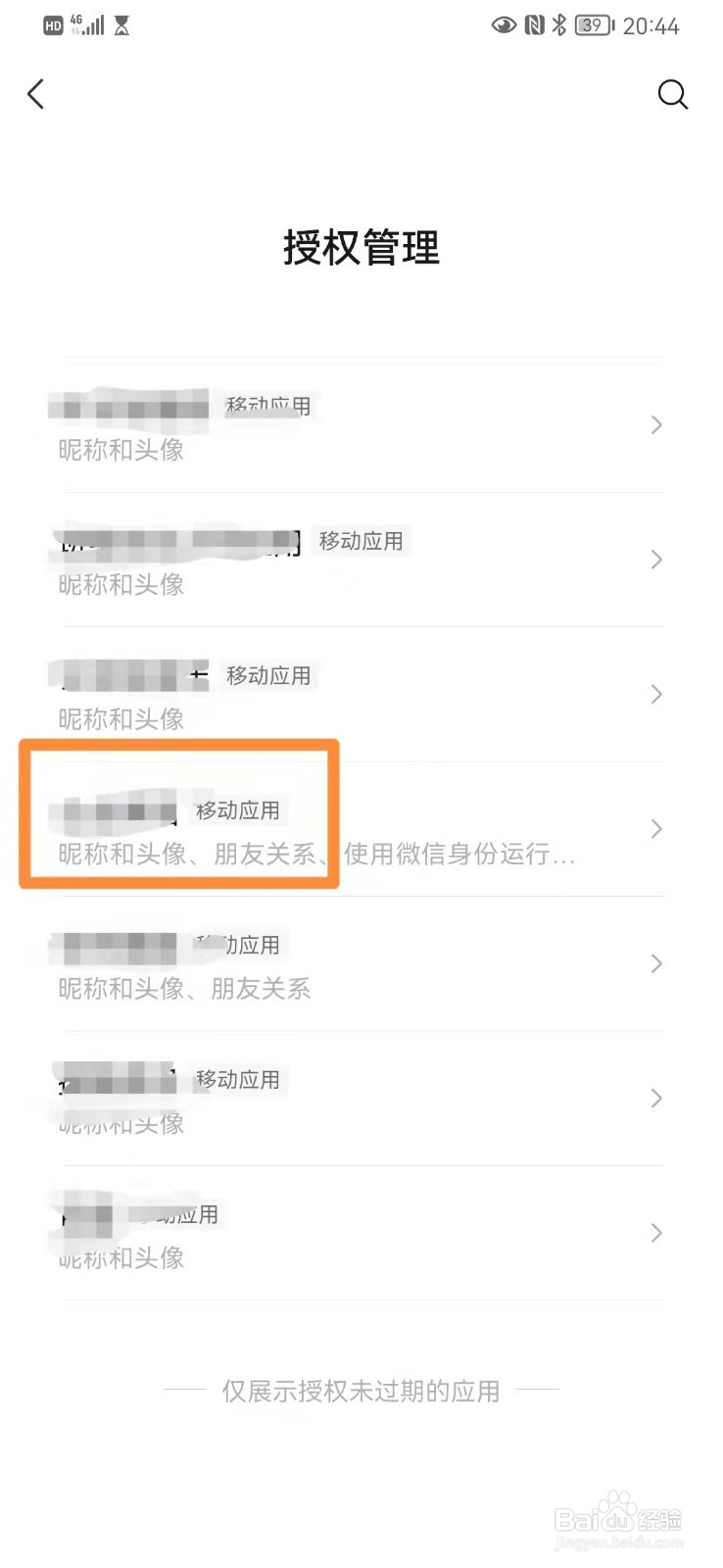 微信如何解除应用授权
