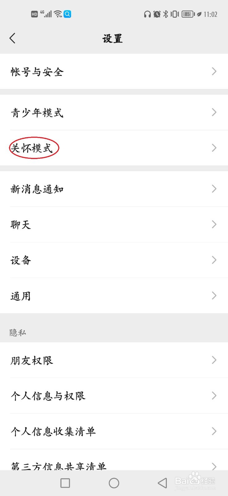 如何开启微信关怀模式
