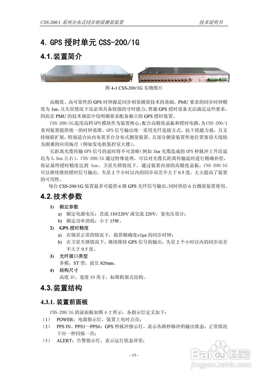 四方CSS-200/1D分布式同步相量测量装置技术说明书:[3]