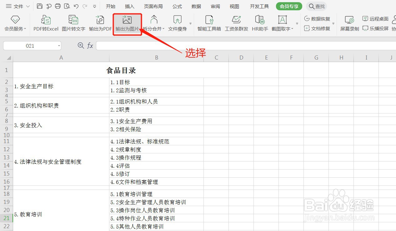 WPS如何将表格输出为图片