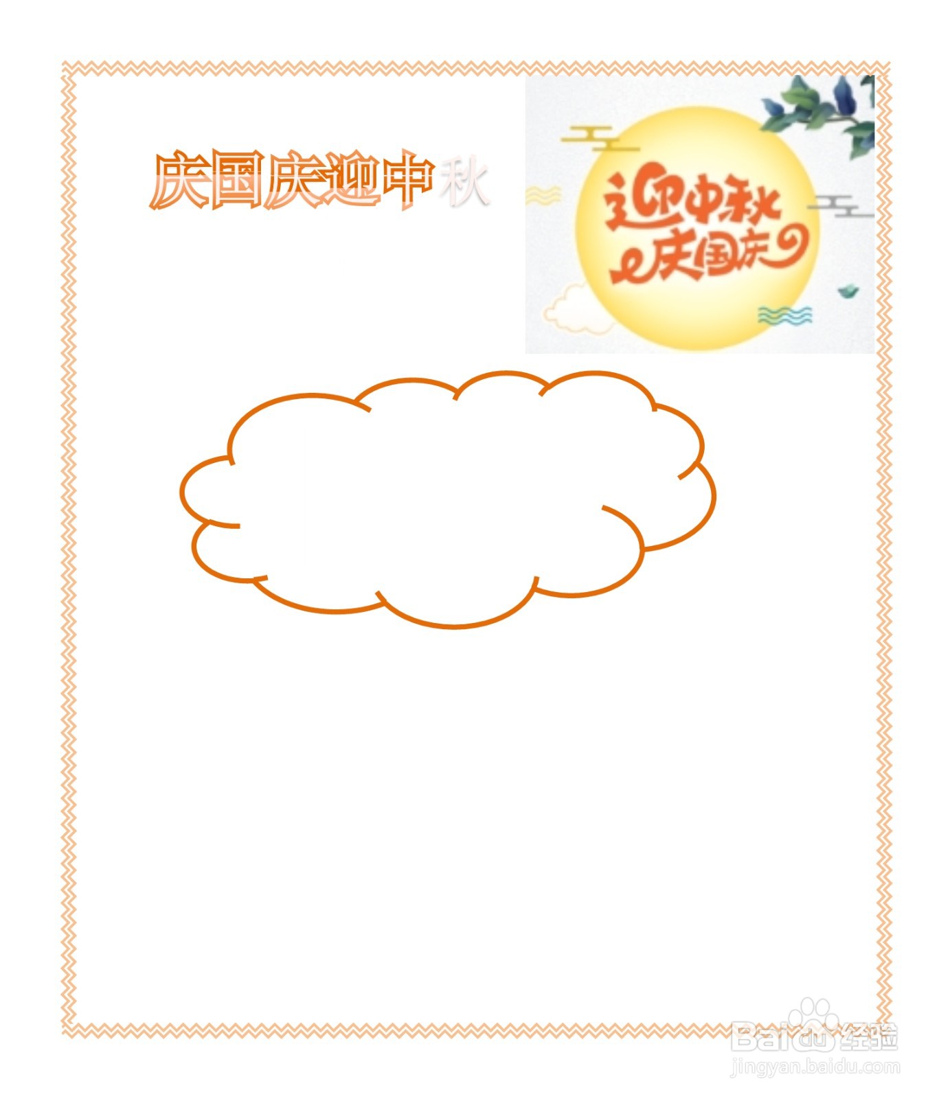 庆国庆迎中秋贺卡怎么做