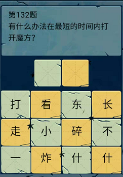 微信脑筋急转弯大乱斗130-131-132题通关攻略