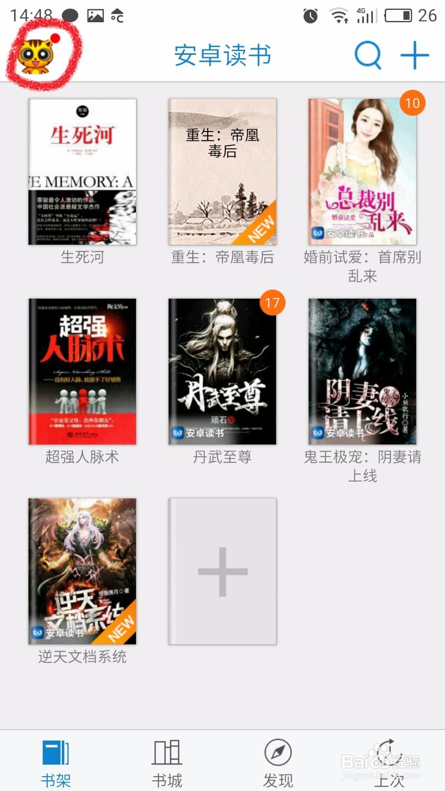 教学:安卓读书如何添加书签