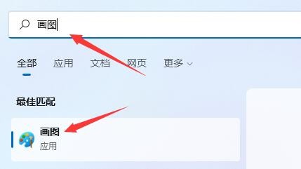 Win11找不到画图工具怎么办