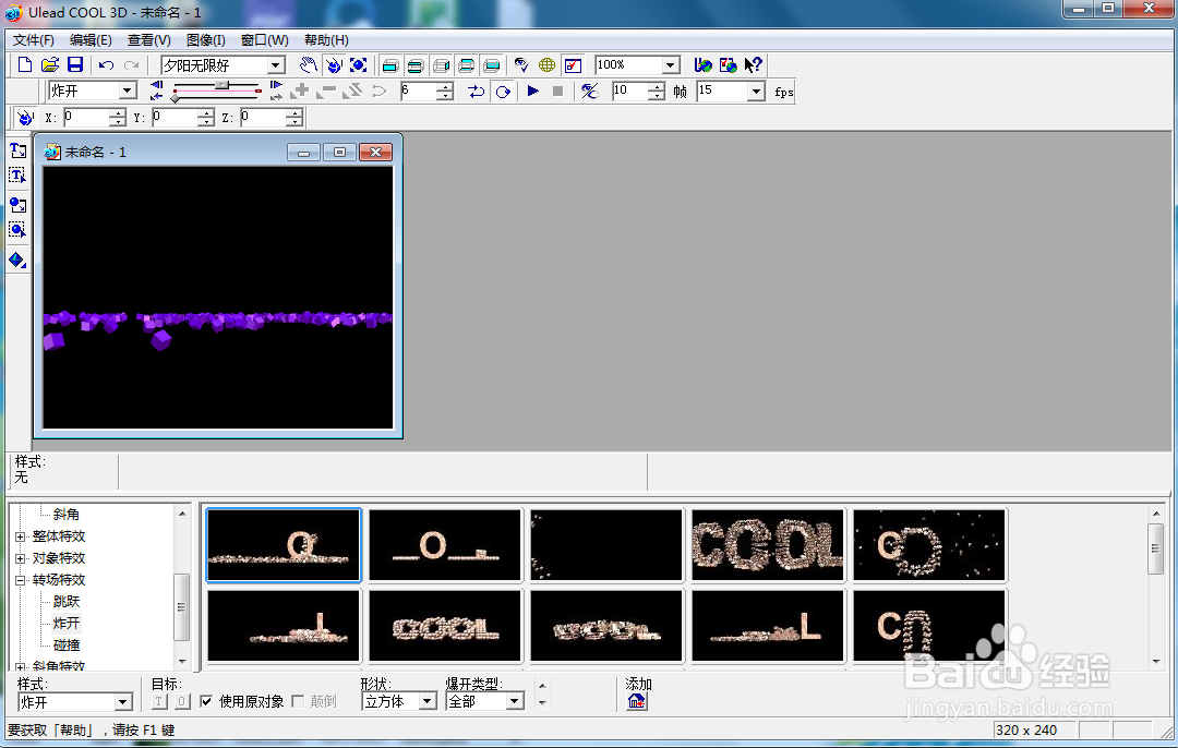 ulead cool 3d给文字添加紫色炸开效果