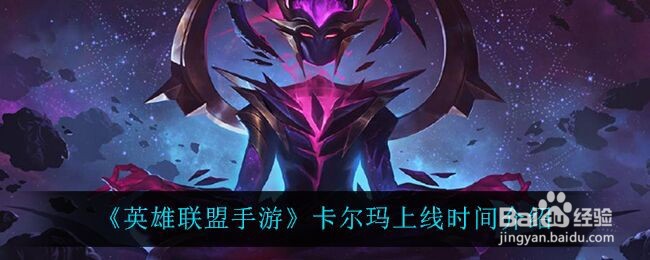 《英雄联盟手游》卡尔玛上线时间介绍