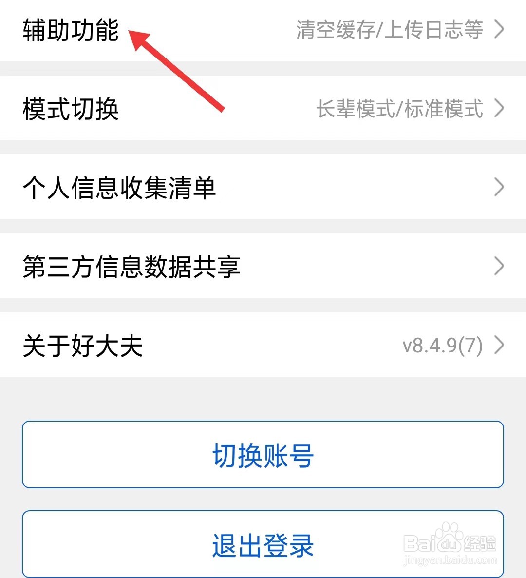 好大夫在线app如何找到辅助功能