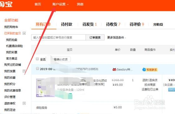 怎么修改淘宝店中的收款账户