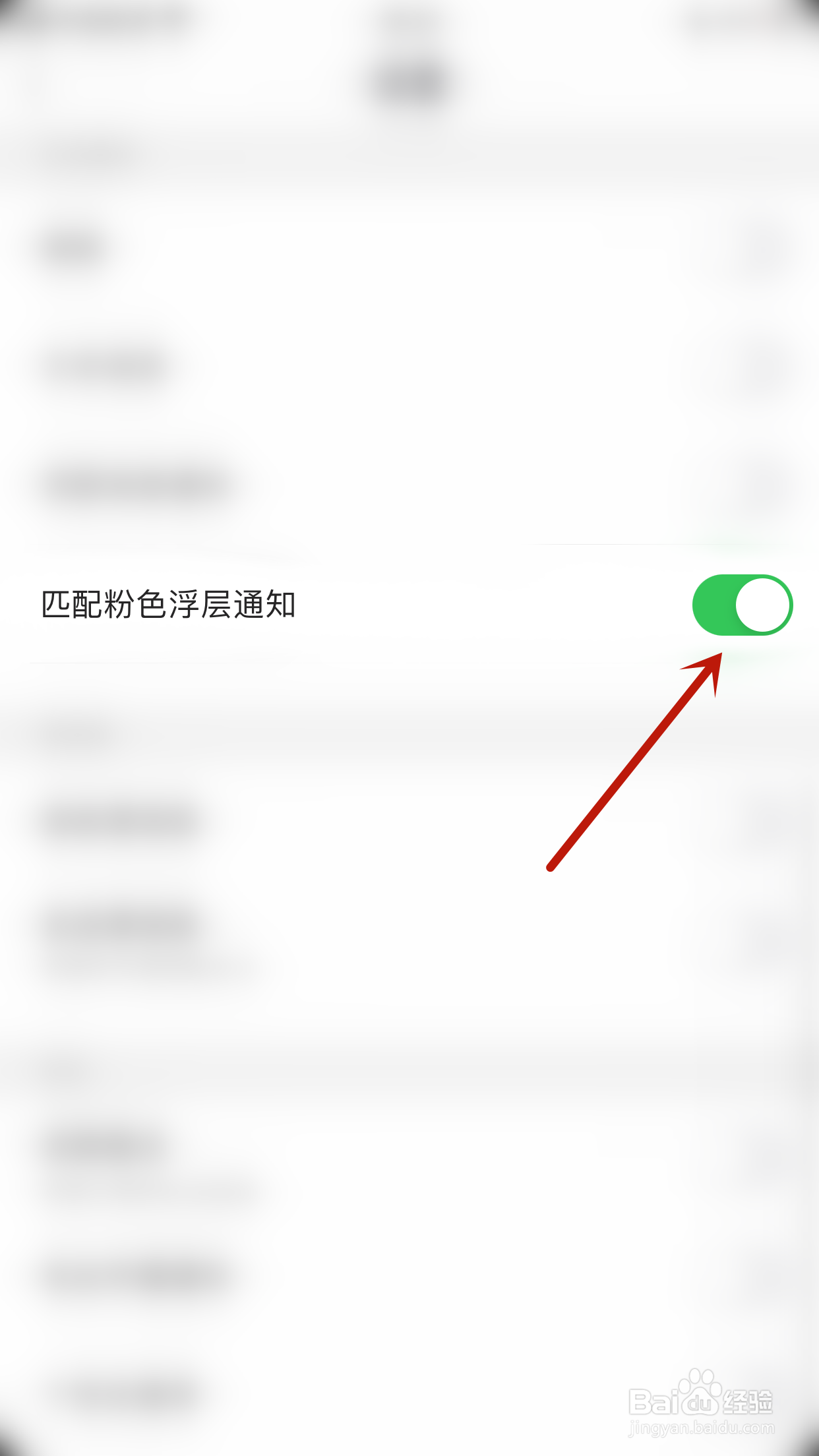 思语如何关闭匹配粉色浮层通知