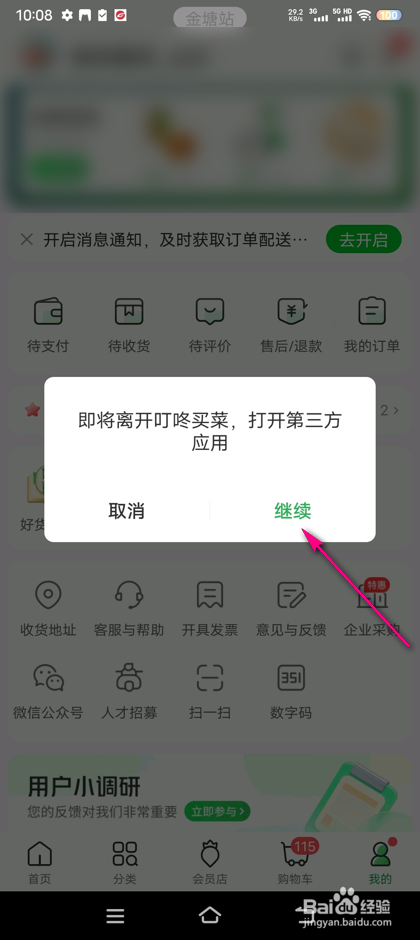 怎么操作叮咚买菜查查添加剂