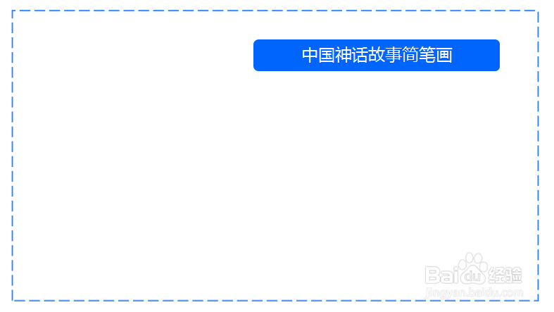 中国神话故事简笔画