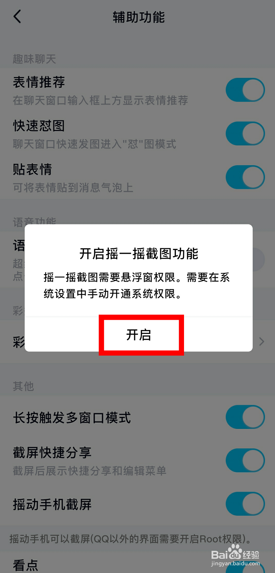 手机QQ怎么开启摇一摇截图功能